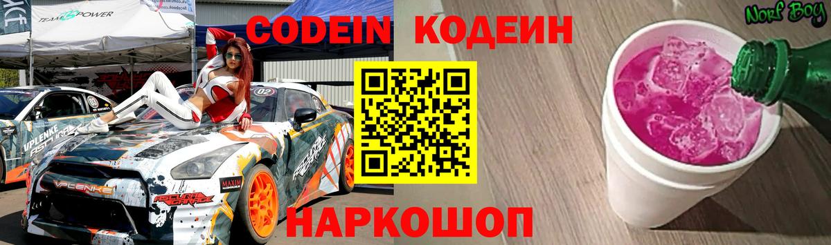 Codein напиток Lean (лин)  Codein Purple Drank  Новодвинск  Вход с VPN 
